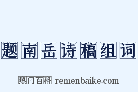 题南岳诗稿组词是什么意思的图片